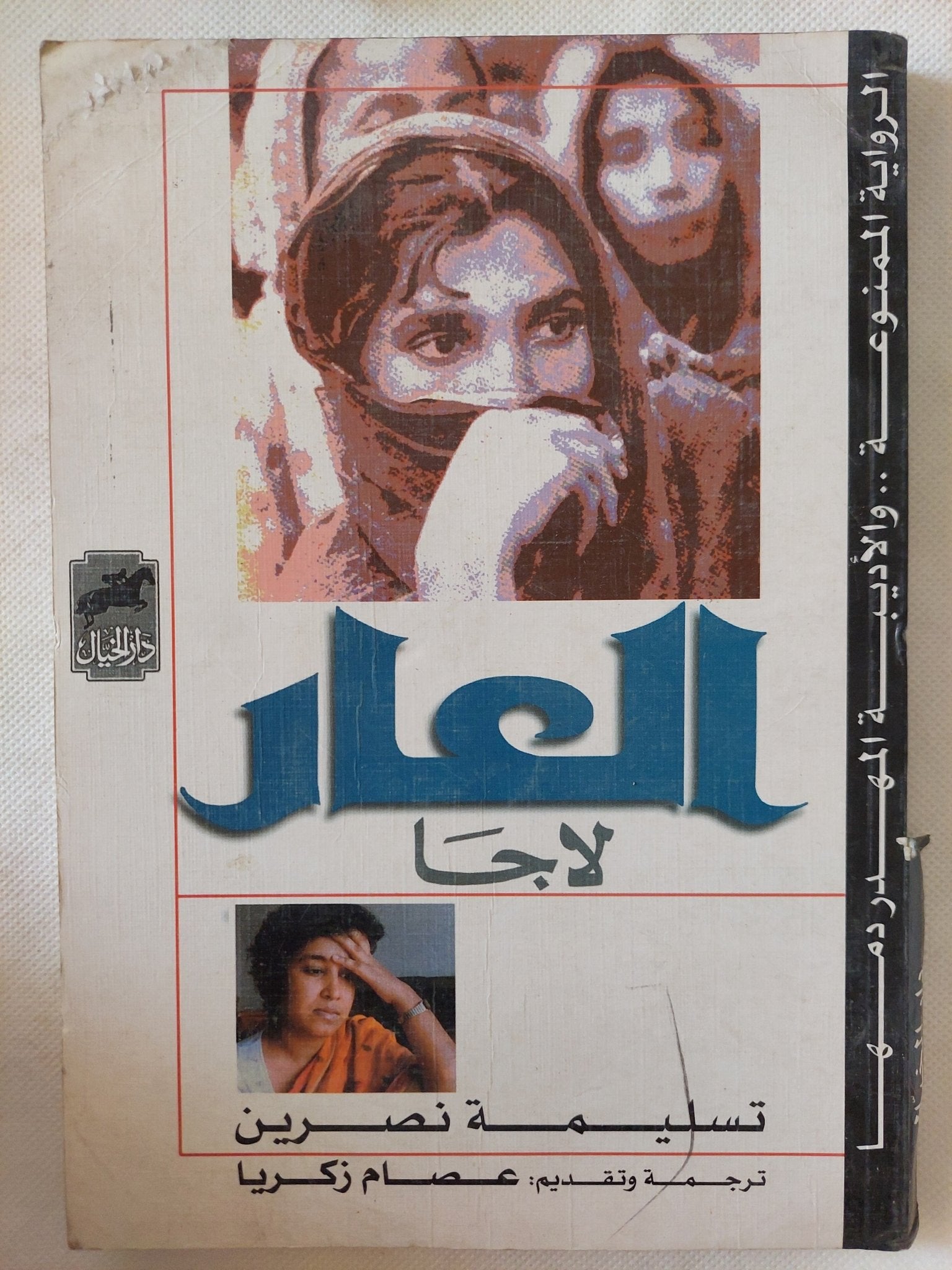 العار لاجا / تسليمة نصرين - متجر كتب مصر - المكتبة الفلسفية