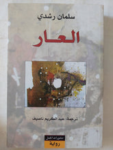 العار / سلمان رشدى - متجر كتب مصر - المكتبة الفلسفية
