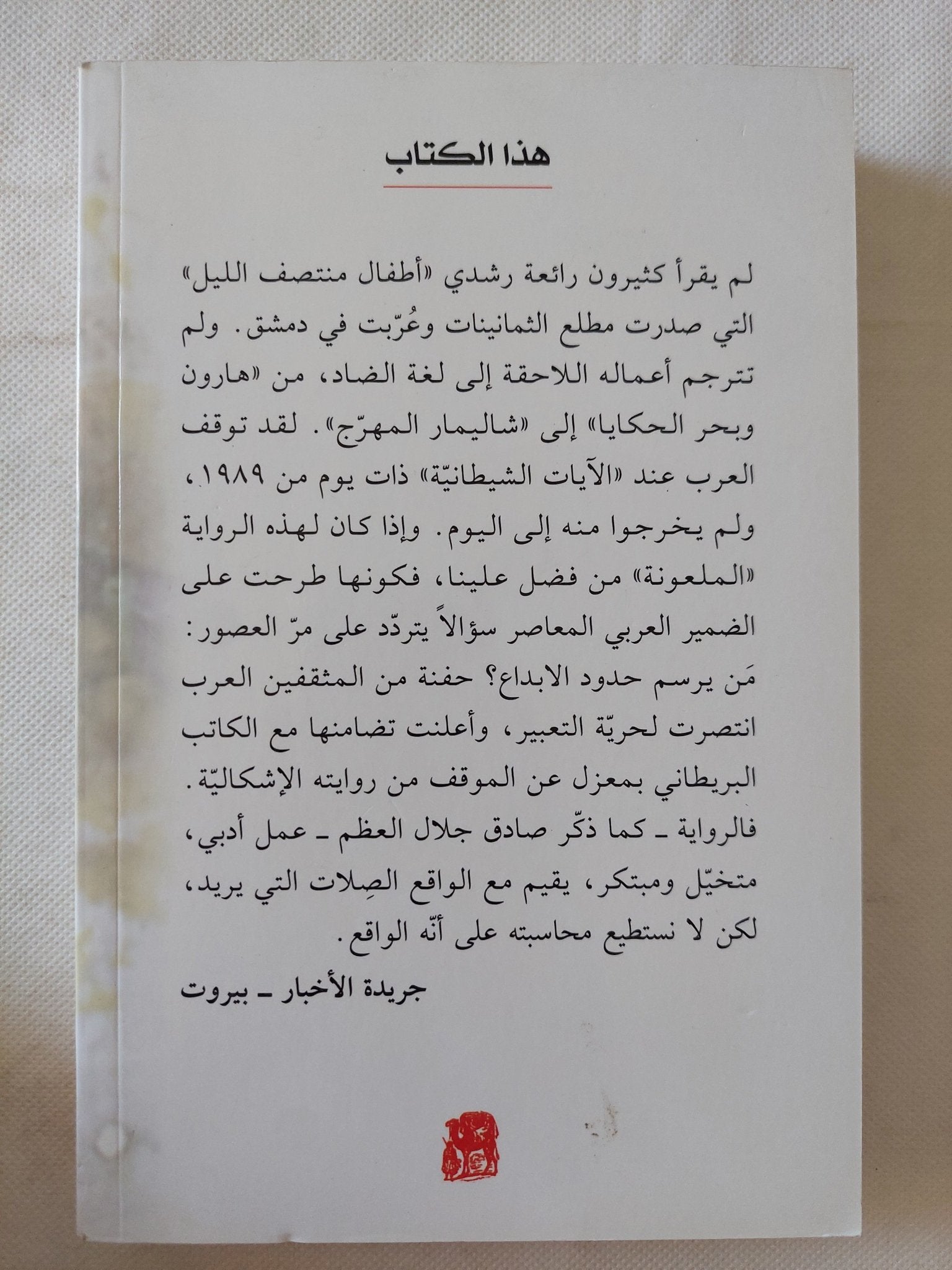 العار / سلمان رشدى - متجر كتب مصر - المكتبة الفلسفية