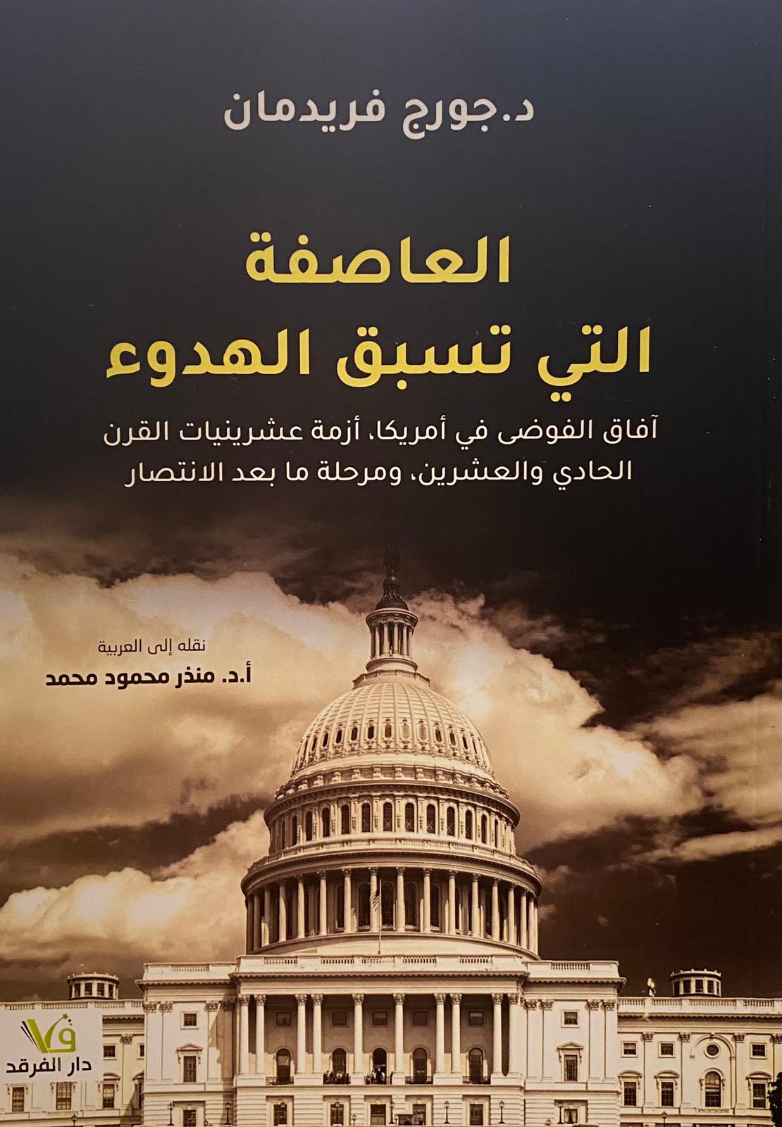 العاصفة التى تسبق الهدوء - جورج فريدمان - متجر كتب مصر - الفرقد