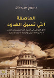 العاصفة التى تسبق الهدوء - جورج فريدمان - متجر كتب مصر - الفرقد