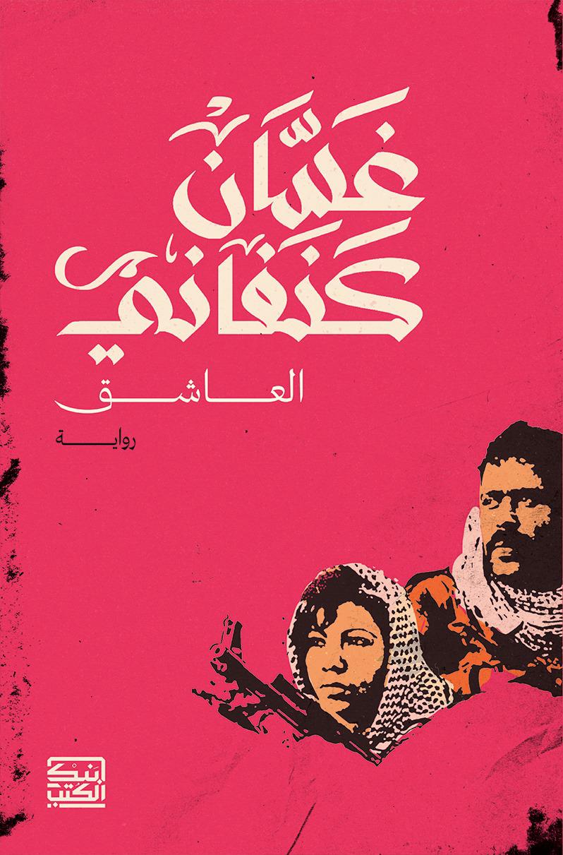 العاشق - غسان كنفاني - متجر كتب مصربنك الكتب للنشر والتوزيع