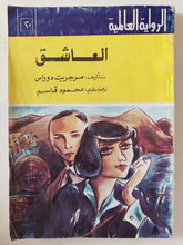 العاشق / مرجريت دوراس - متجر كتب مصر - متجر كتب مصر