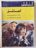 العاشق / مرجريت دوراس - متجر كتب مصر - متجر كتب مصر