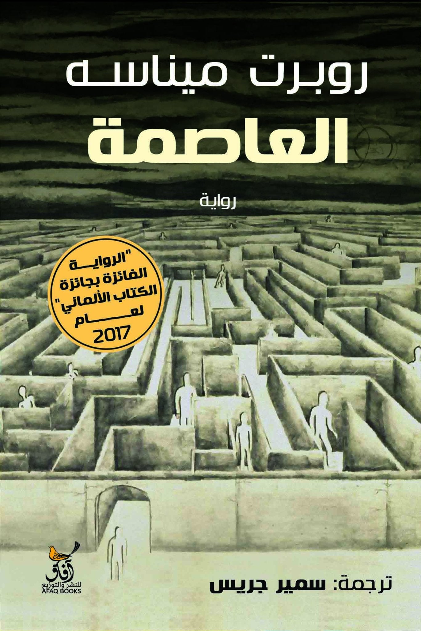 العاصمة / روبرت ميناسه - متجر كتب مصرآفاق للنشر والتوزيع