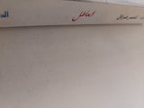 العاطل / ناصر عراق - متجر كتب مصر - متجر كتب مصر