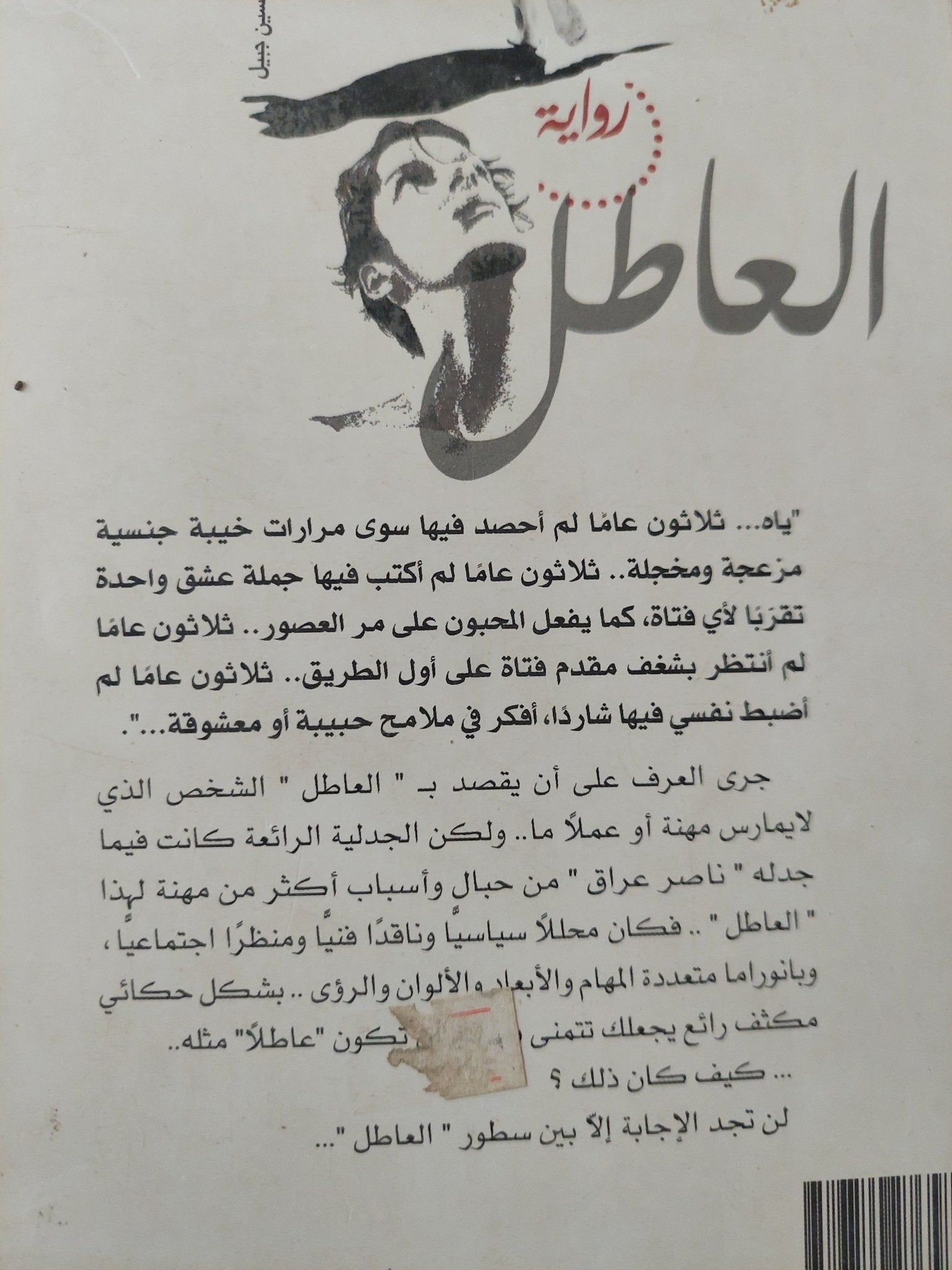 العاطل / ناصر عراق - متجر كتب مصر - متجر كتب مصر