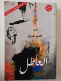 العاطل / ناصر عراق - متجر كتب مصر - متجر كتب مصر