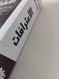 الاعترافات / جان جاك روسو - متجر كتب مصر - المكتبة الفلسفية