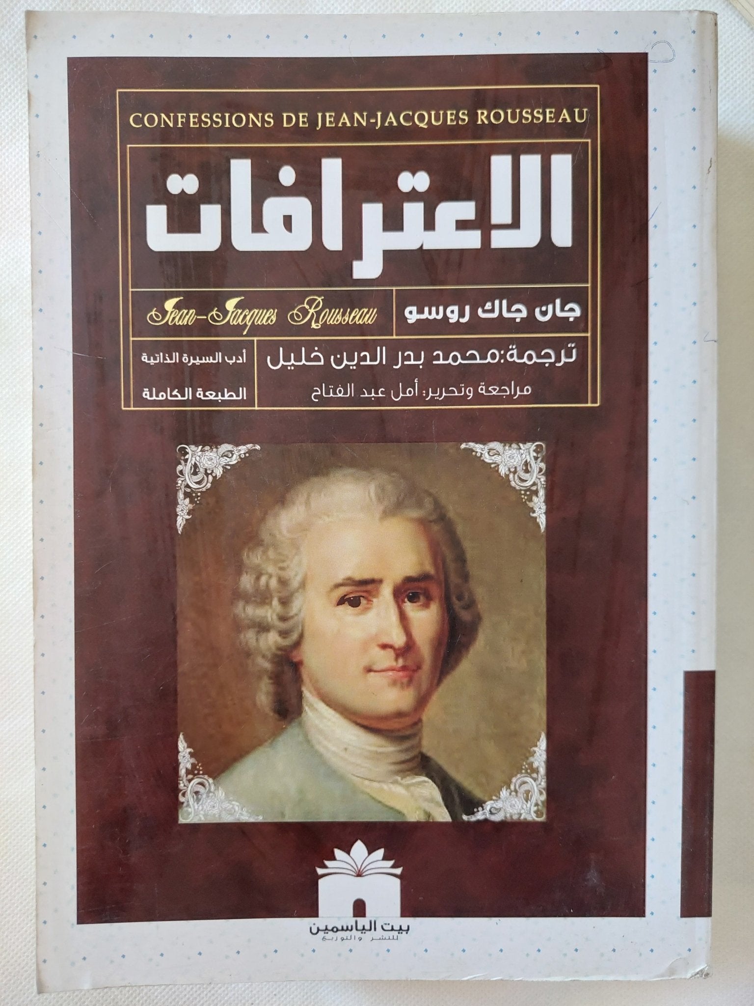 الاعترافات / جان جاك روسو - متجر كتب مصر - المكتبة الفلسفية