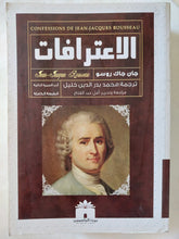 الاعترافات / جان جاك روسو - متجر كتب مصر - المكتبة الفلسفية