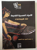 الأعياد المصرية عند هيرودوت / محمد السيد عبد الحميد - متجر كتب مصر - متجر كتب مصر
