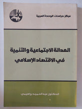 العدالة الإجتماعية والتنمية فى الإقتصاد الإسلامى / عبد الحميد براهيمى - متجر كتب مصر - المكتبة الفلسفية