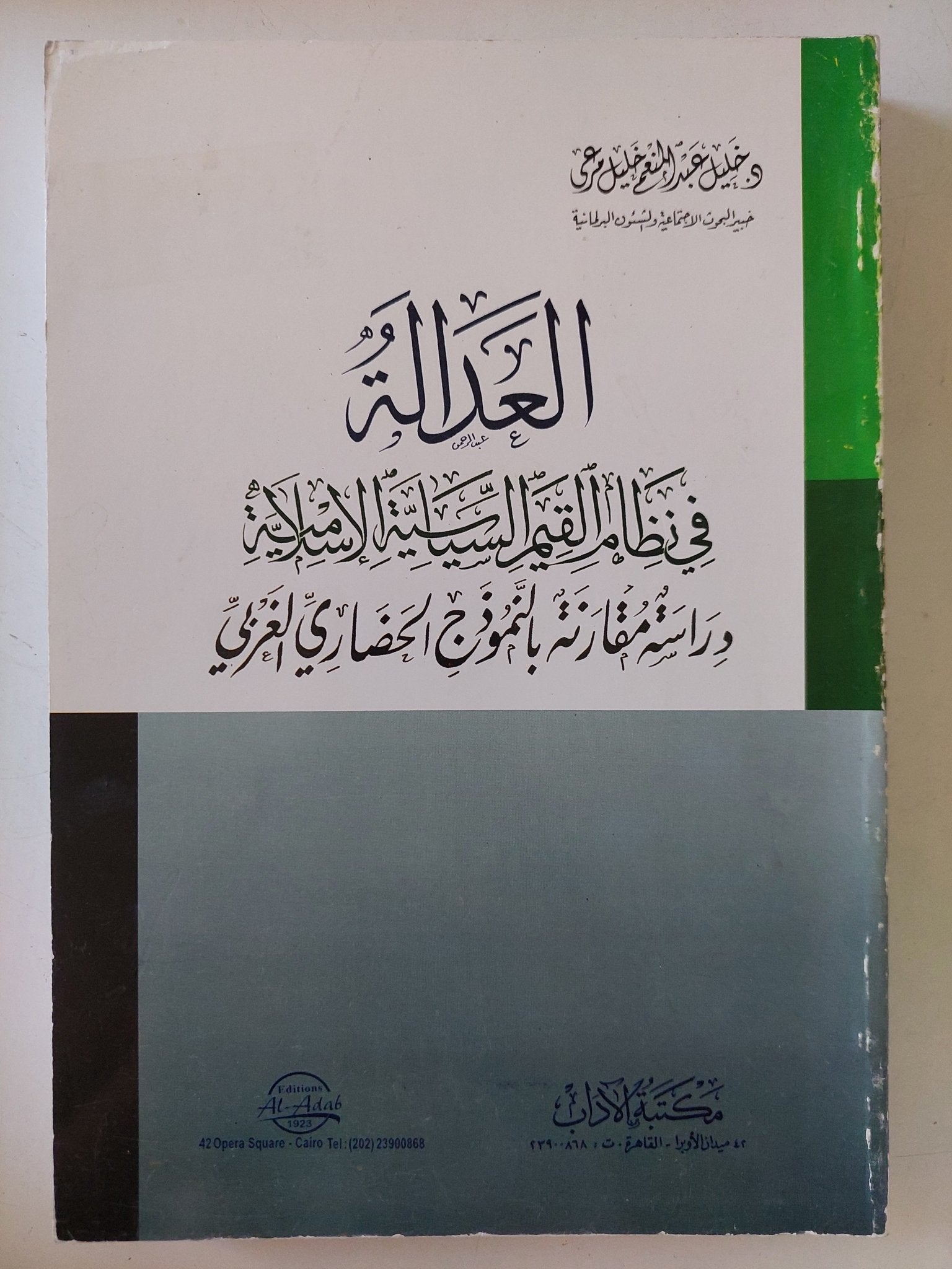 العدالة فى نظام القيم السياسية الإسلامية / وحيد عبد المنعم خليل - متجر كتب مصر - المكتبة الفلسفية