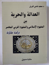 العدالة والحرية بين المفهوم الإسلامى والمفهوم الغربى المعاصر / محمد فتحى القرش - متجر كتب مصر - المكتبة الفلسفية