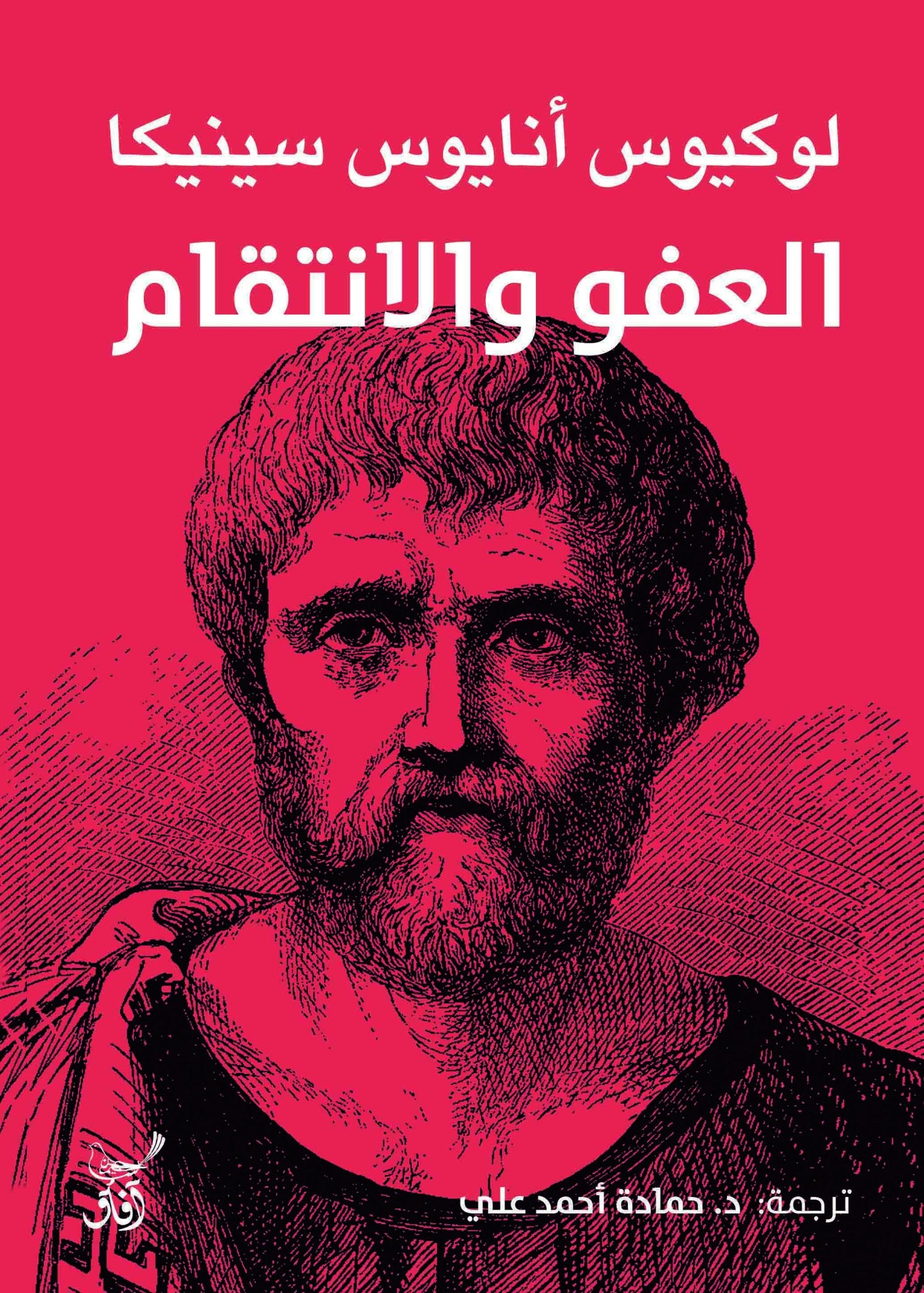العفو والانتقام / لوكيوس انايوس سينيكا - متجر كتب مصرآفاق للنشر والتوزيع