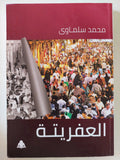 العفريتة / محمد سلماوى - متجر كتب مصر - المكتبة الفلسفية