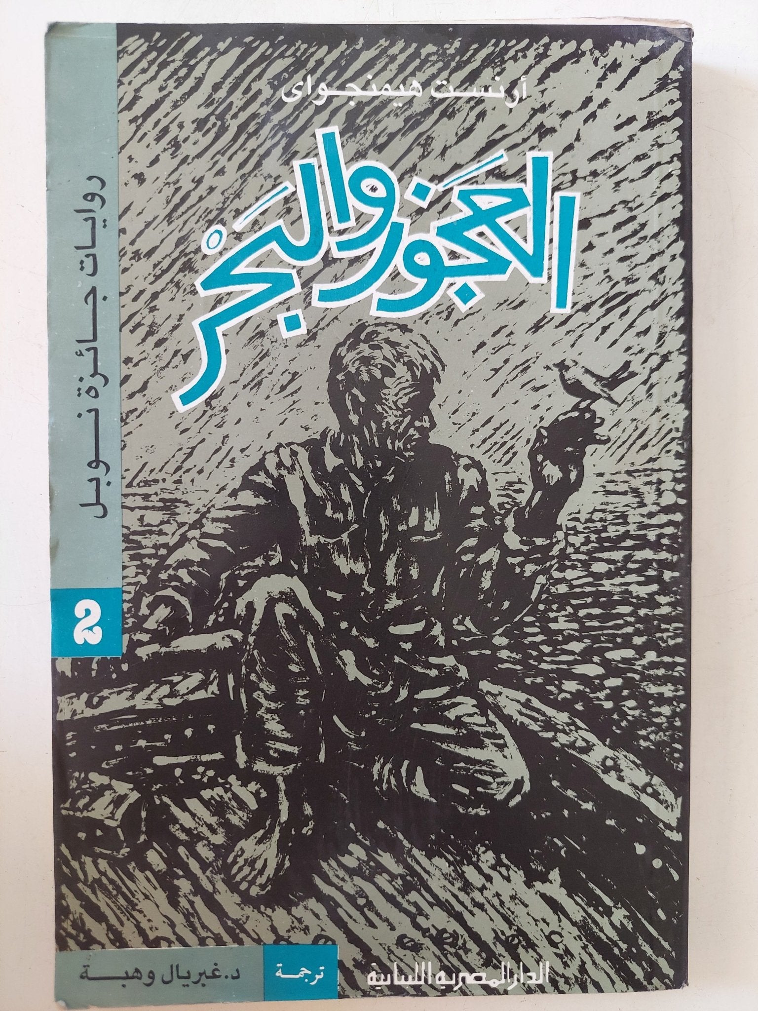 العجوز والبحر / أرنست هيمنجواى - متجر كتب مصر - المكتبة الفلسفية