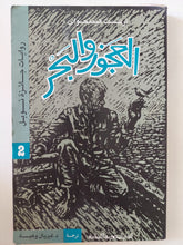 العجوز والبحر / أرنست هيمنجواى - متجر كتب مصر - المكتبة الفلسفية