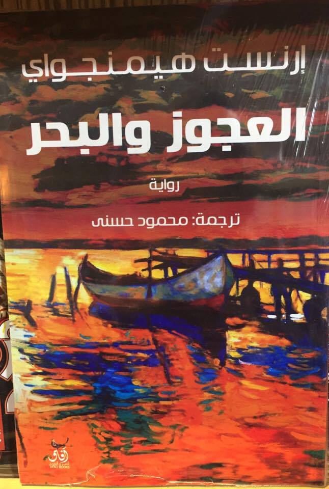 العجوز والبحر / ارنست هيمنجواى - متجر كتب مصرآفاق للنشر والتوزيع