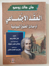 العقد الإجتماعى او مبادى الحقوق السياسية / جان جاك روسو - متجر كتب مصر - المكتبة الفلسفية