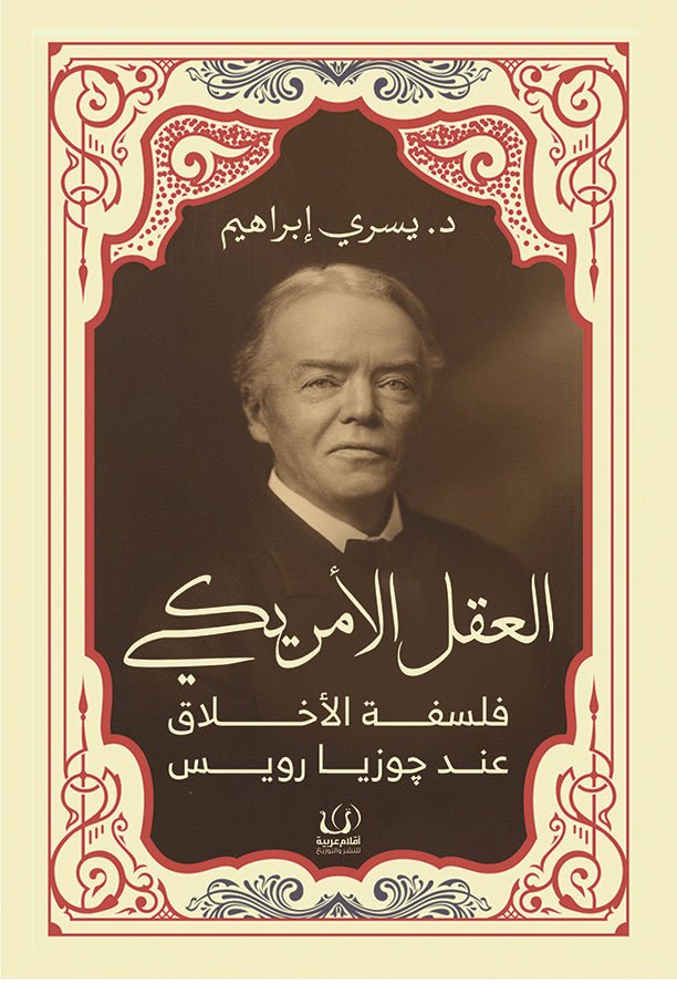 العقل الأمريكي.. فلسفة الأخلاق عند جوزيا رويس - د. يسري إبراهيم - متجر كتب مصرأقلام عربية للنشر والتوزيع