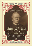 العقل الأمريكي.. فلسفة الأخلاق عند جوزيا رويس - د. يسري إبراهيم - متجر كتب مصرأقلام عربية للنشر والتوزيع