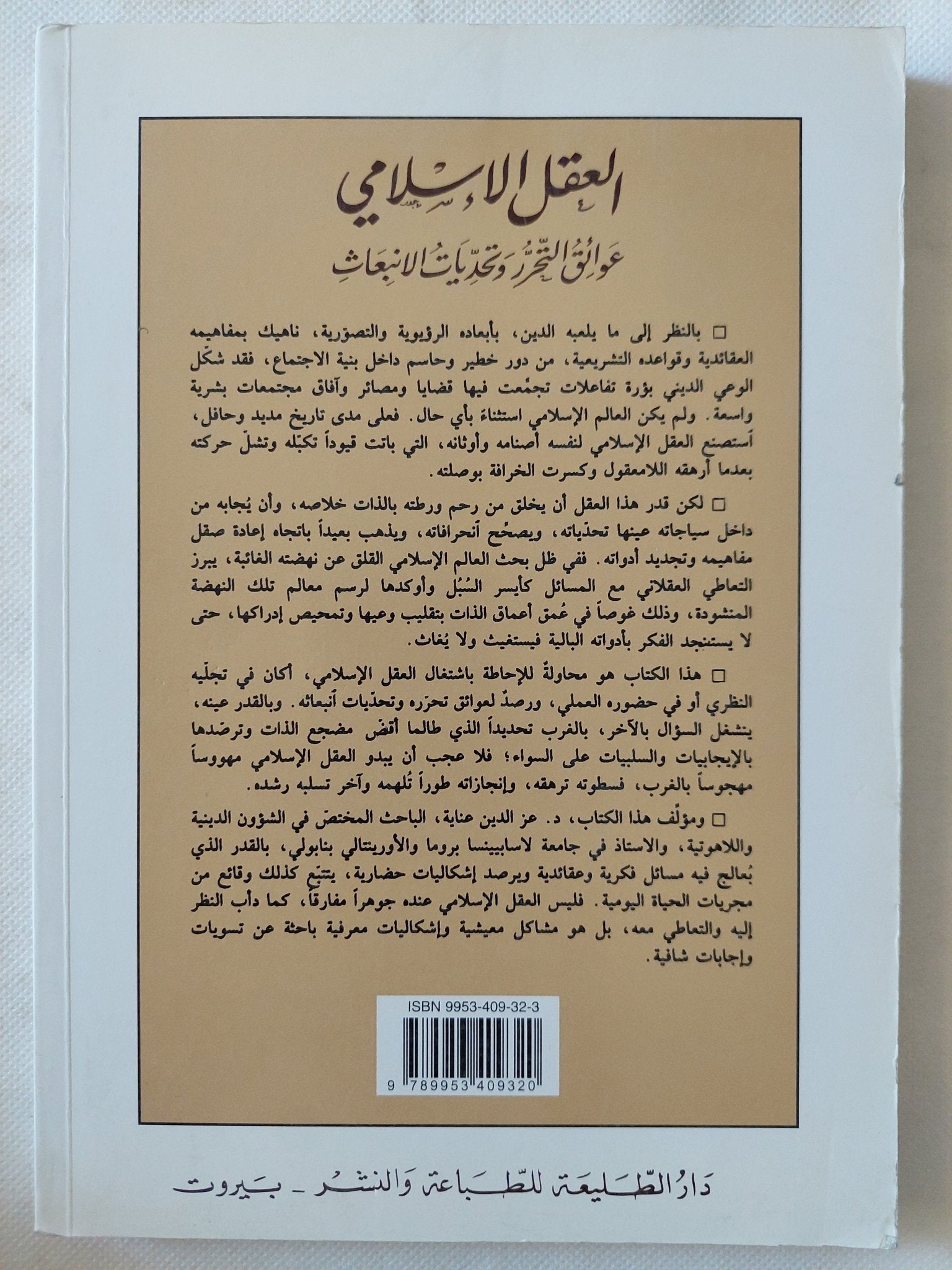 العقل الإسلامى .. عوائق التحرر وتحديات الإنبعاث / عز الدين عناية - متجر كتب مصر - المكتبة الفلسفية