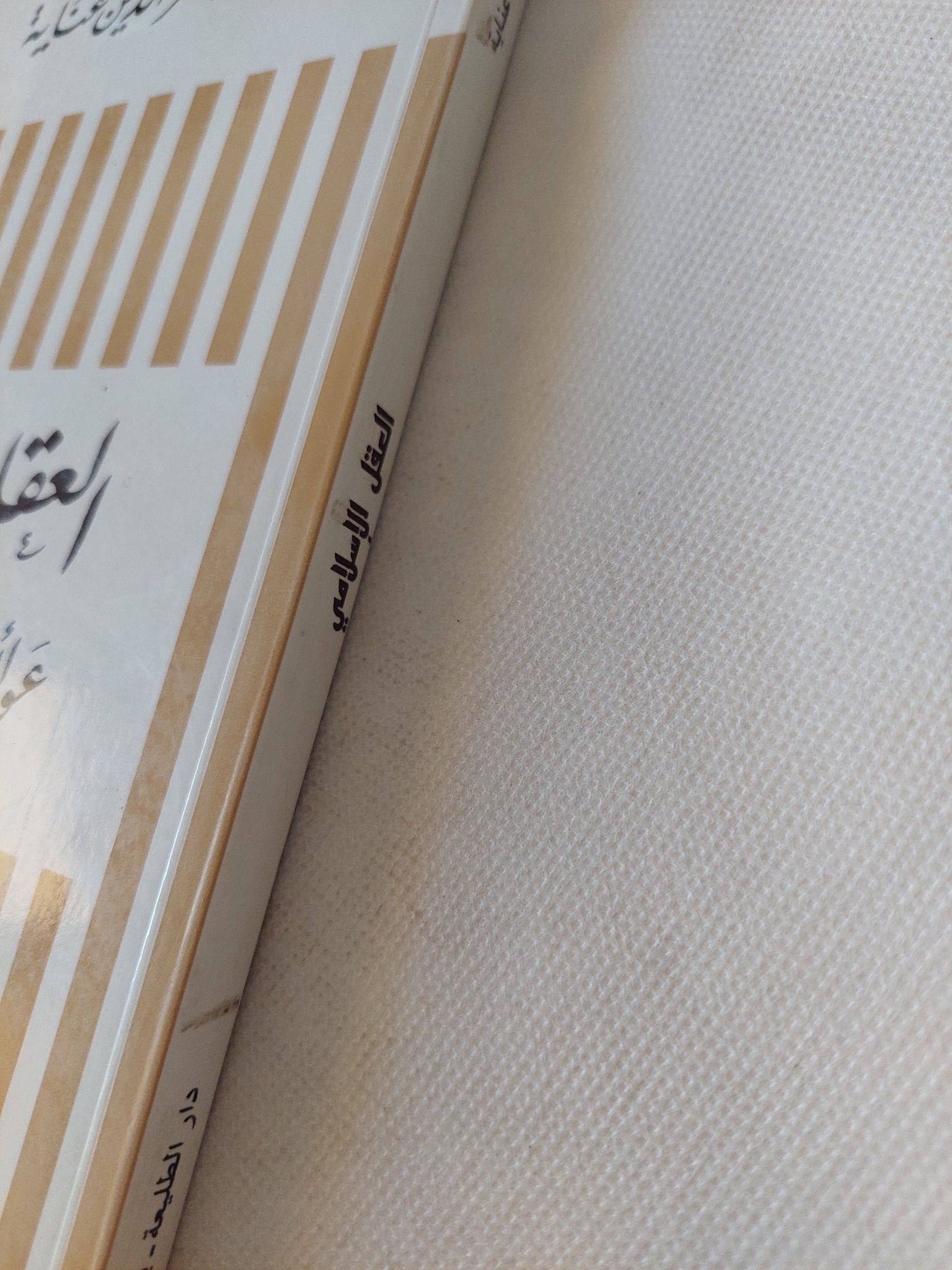 العقل الإسلامى .. عوائق التحرر وتحديات الإنبعاث / عز الدين عناية - متجر كتب مصر - المكتبة الفلسفية