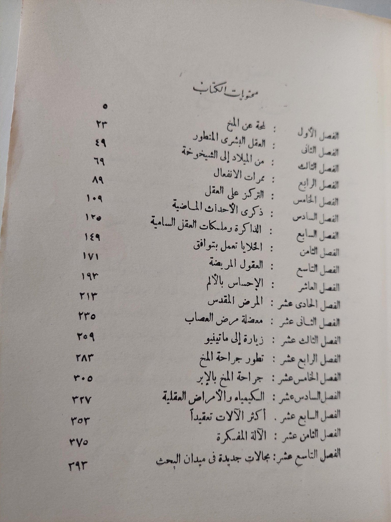 العقل البشري / جون فايفر - متجر كتب مصرمتجر كتب مصر