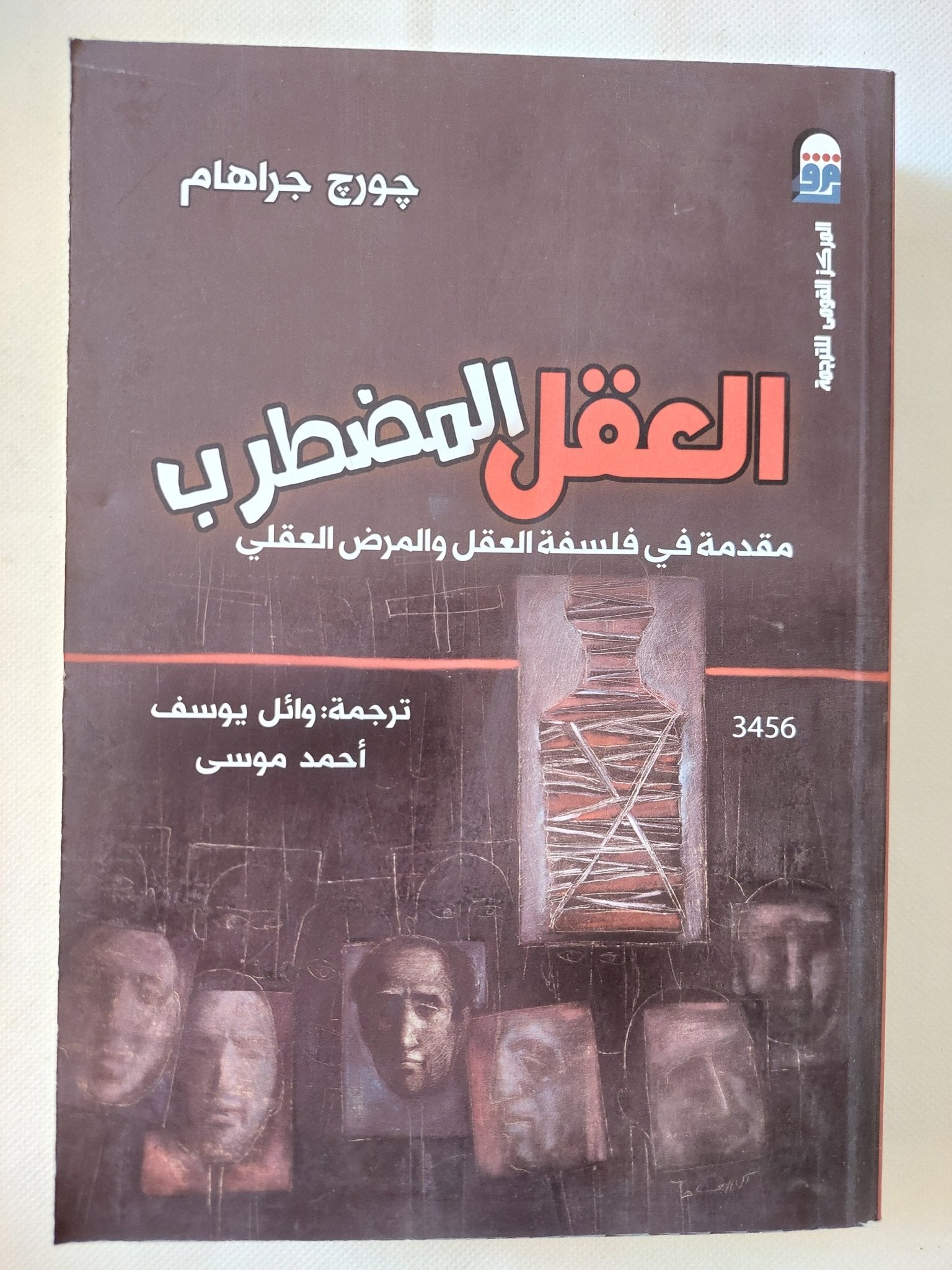 العقل المضطرب .. مقدمة فى فلسفة العقل والمرض العقلى / جورج جراهام - متجر كتب مصر - متجر كتب مصر