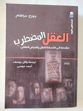 العقل المضطرب .. مقدمة فى فلسفة العقل والمرض العقلى / جورج جراهام - متجر كتب مصر - متجر كتب مصر