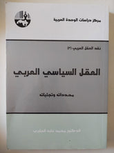 العقل السياسى العربى / محمد عابد الجابرى - متجر كتب مصر - متجر كتب مصر