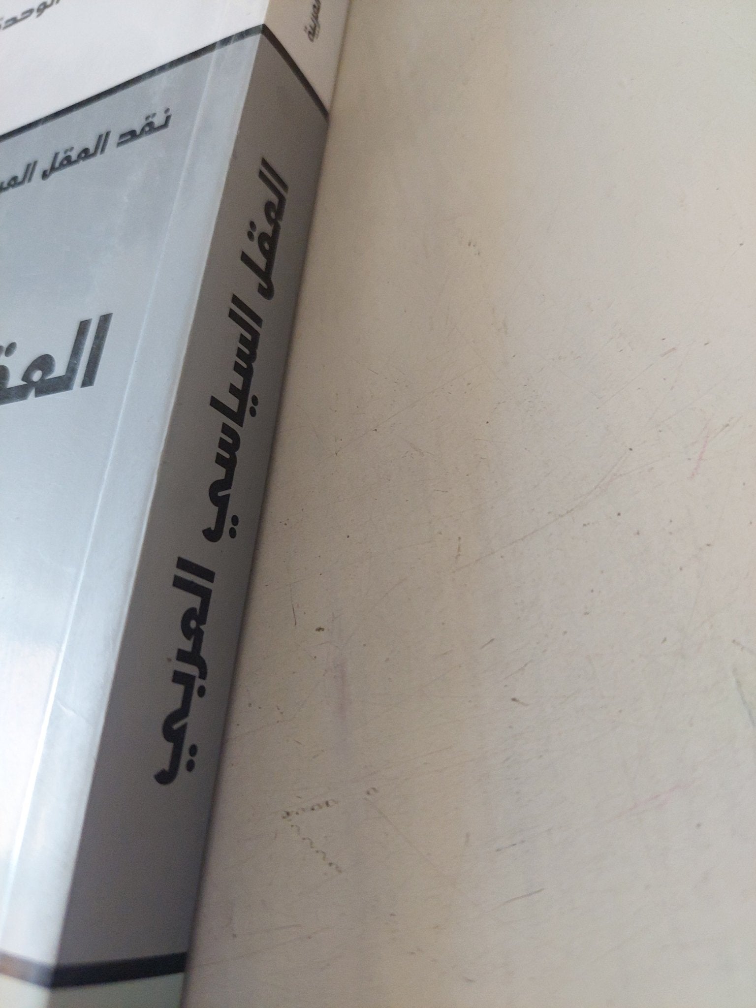 العقل السياسى العربى / محمد عابد الجابرى - متجر كتب مصر - متجر كتب مصر