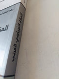العقل السياسى العربى / محمد عابد الجابرى - متجر كتب مصر - متجر كتب مصر