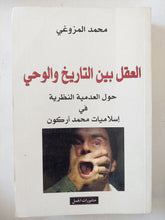 العقل بين التاريخ والوحي (حول العدمية النظرية في إسلاميات محمد أركون) / محمد المزوغي - متجر كتب مصر - المكتبة الفلسفية