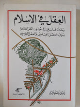 العقل فى الإسلام / خليل أحمد خليل - متجر كتب مصر - متجر كتب مصر
