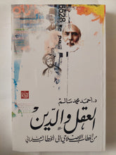 العقل والدين من الخطاب الإصلاحى الى الخطاب العلمانى / أحمد محمد سالم - متجر كتب مصر - المكتبة الفلسفية