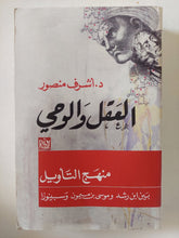 العقل والوحى .. منهج التأويل بين أبن رشد وموسى بن ميمون وسبينوزا / أشرف منصور - متجر كتب مصر - المكتبة الفلسفية
