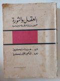العقل والثورة / هربرت ماركيوز - متجر كتب مصر - متجر كتب مصر
