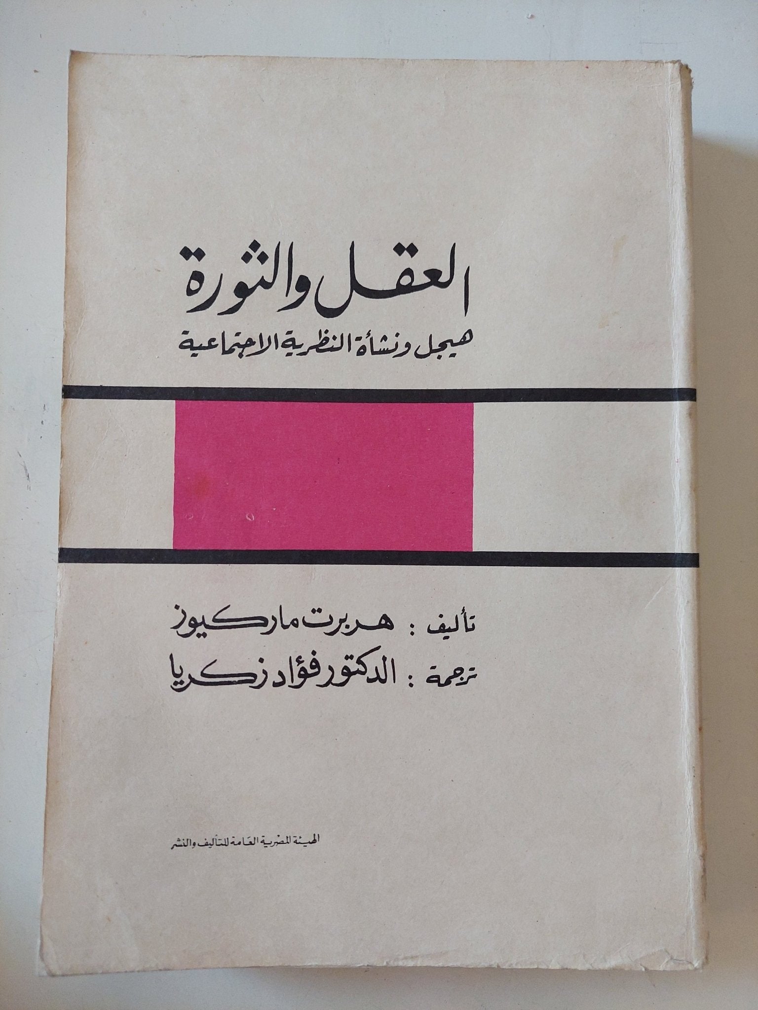 العقل والثورة .. هيجل ونشأة النظرية الإجتماعية / هربرت ماركيوز - متجر كتب مصر - المكتبة الفلسفية