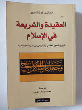 العقيدة والشريعة فى الإسلام / اغناتس غولدتسيهر - متجر كتب مصر - المكتبة الفلسفية