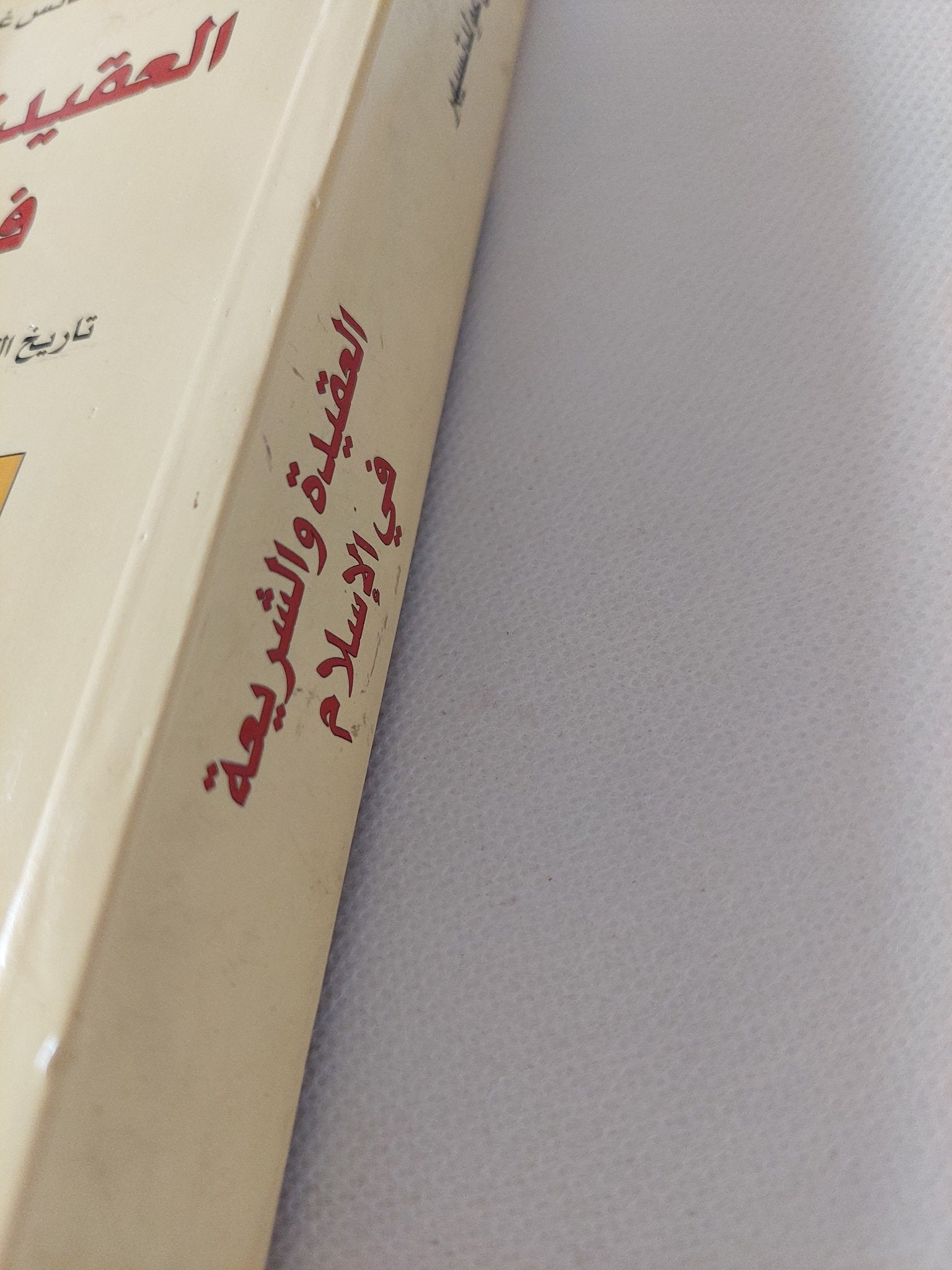 العقيدة والشريعة فى الإسلام / اغناتس غولدتسيهر - متجر كتب مصر - المكتبة الفلسفية