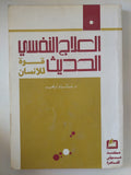 العلاج النفسى الحديث قوة للإنسان / عبد الستار إبراهيم - متجر كتب مصر - متجر كتب مصر