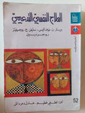 العلاج النفسى التدعيمى / مجموعة من المؤلفين - متجر كتب مصر - متجر كتب مصر