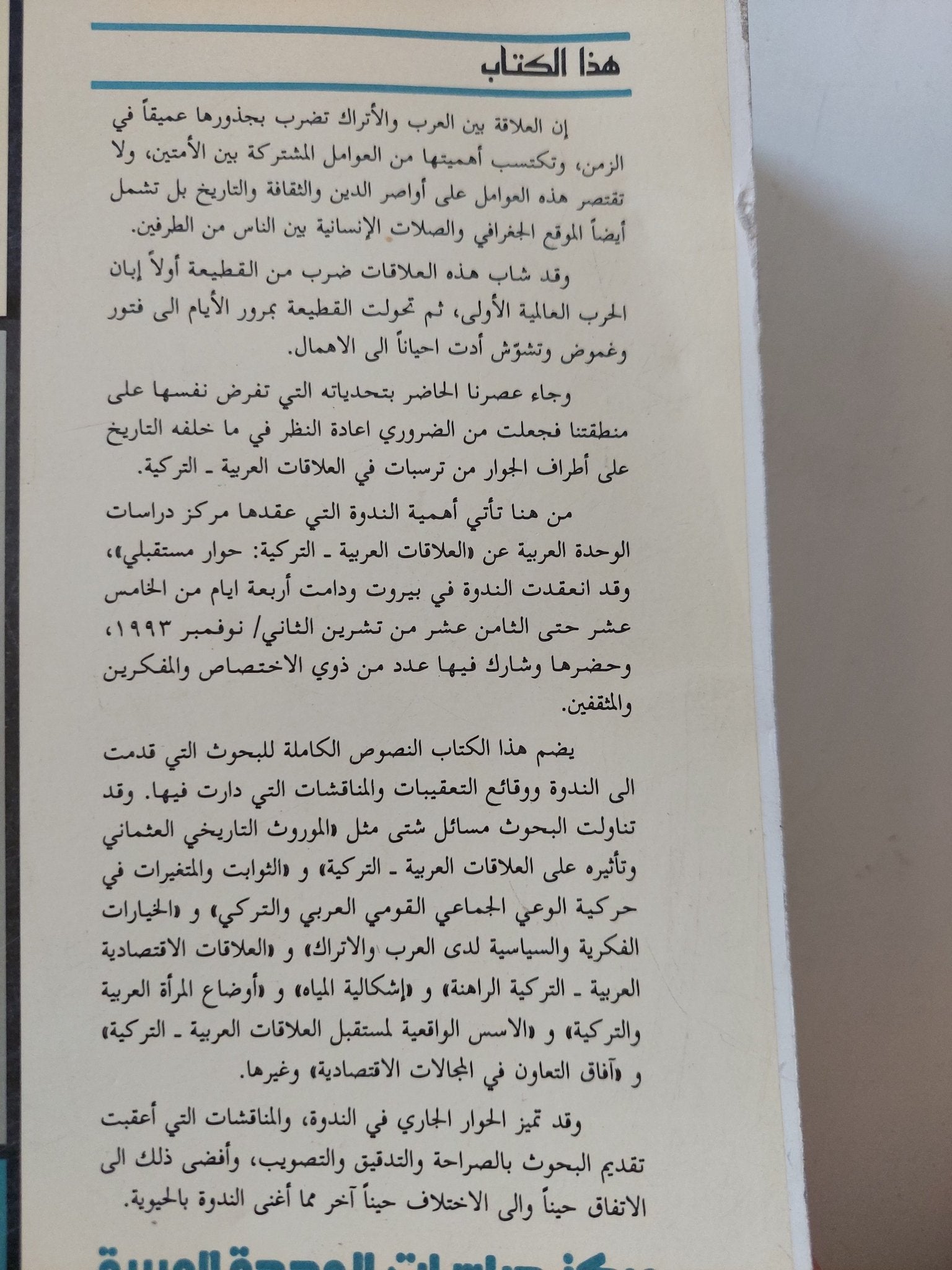 العلاقات العربية التركية حوار مستقبلى - متجر كتب مصر - المكتبة الفلسفية