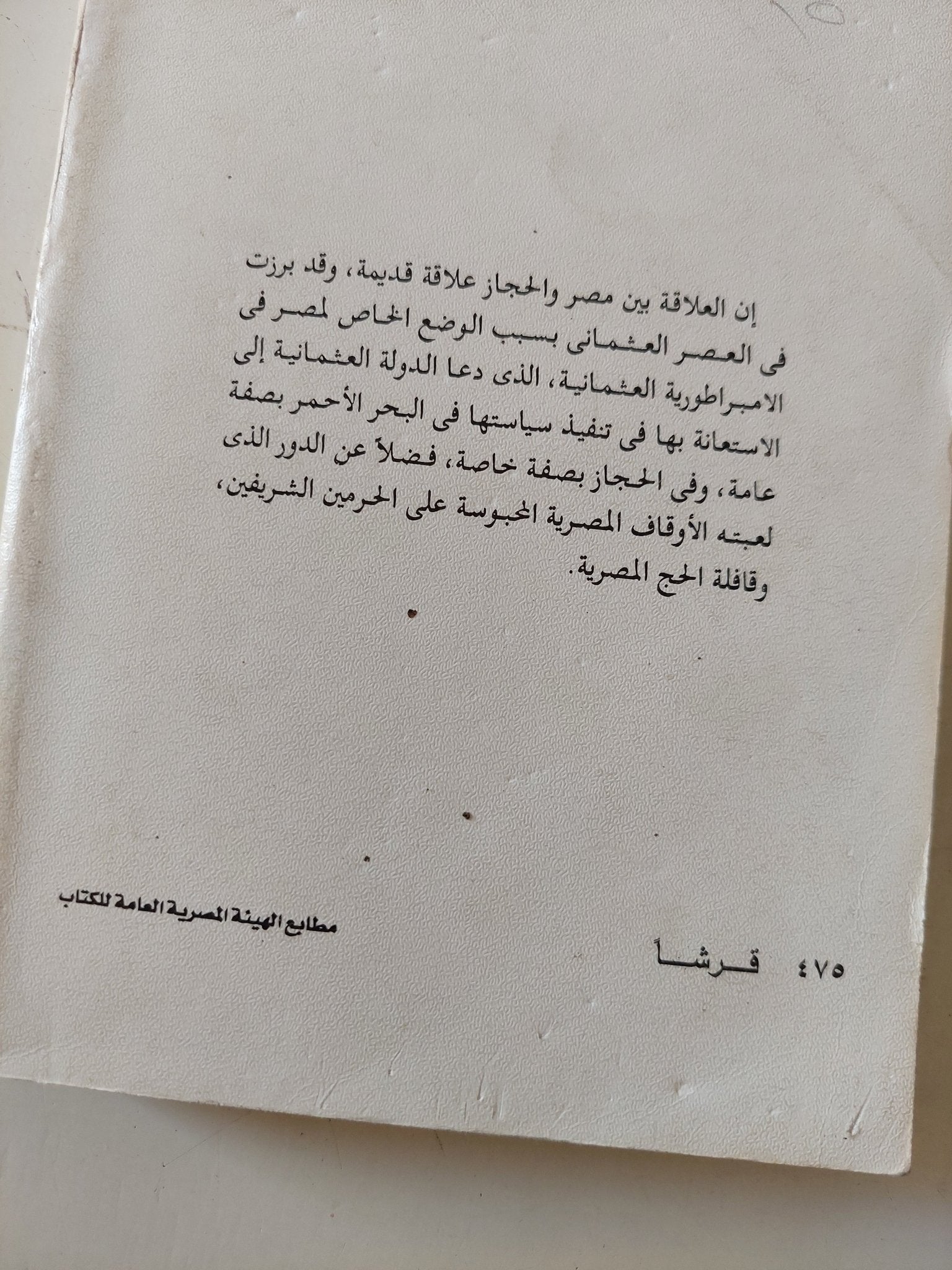 العلاقات المصرية الحجازية فى القرن الثامن عشر / حسام محمد عبد المعطى - متجر كتب مصر - متجر كتب مصر