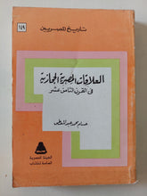 العلاقات المصرية الحجازية فى القرن الثامن عشر / حسام محمد عبد المعطى - متجر كتب مصر - متجر كتب مصر