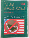 العلاقات السعودية الأمريكية .. فى البدء كان النفط / بنسون لى جريسون - متجر كتب مصر - المكتبة الفلسفية