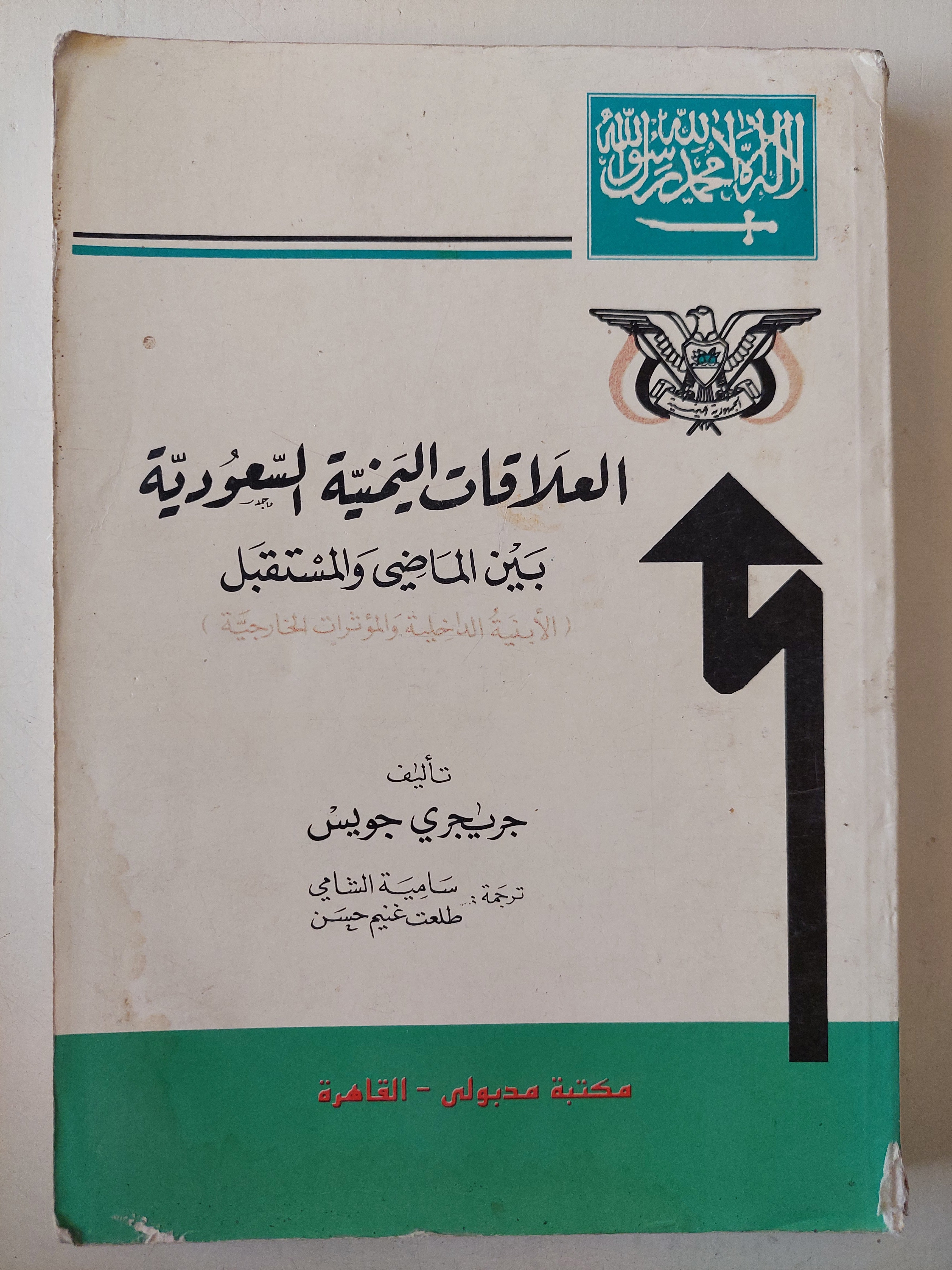 العلاقات اليمنية السعودية .. بين الماضى والمستقبل - متجر كتب مصر - متجر كتب مصر
